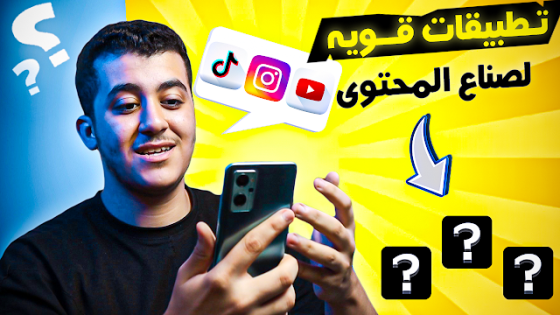 افضل تطبيقات لصناع المحتوى