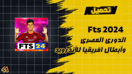 تحميل Fts 2024 الدوري المصري وأبطال افريقيا للأندرويد مجاناً