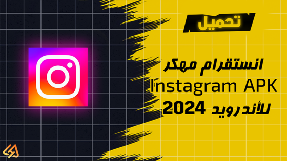 تحميل انستقرام مهكر Instagram APK 2024 للأندرويد