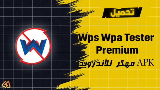 تحميل برنامج Wps Wpa Tester Premium مهكر للأندرويد APK