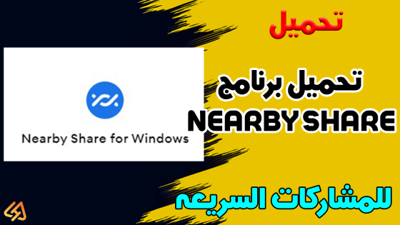 تحميل برنامج nearby share للمشاركات السريعه