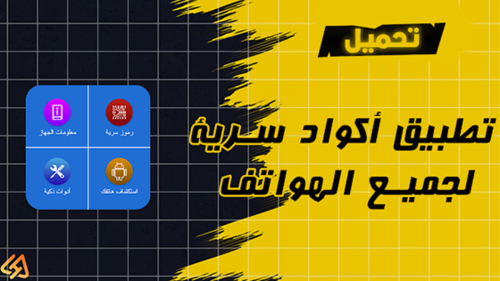 تحميل تطبيق أكواد سرية لجميع هواتف الاندرويد