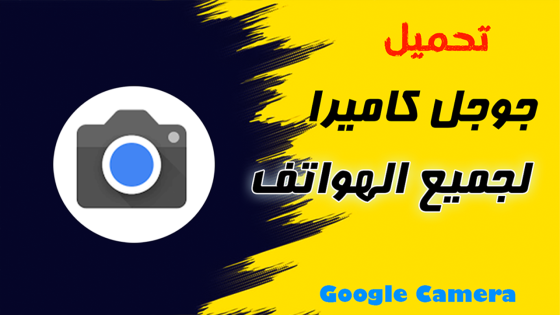 تحميل تطبيق جوجل كاميرا Google Camera لجميع الهواتف