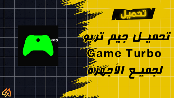 تحميل جيم تربو Game Turbo لجميع الأجهزة 2024