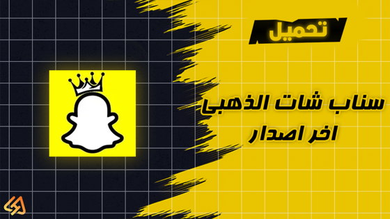 تحميل سناب شات الذهبي Snapchat Gold آخر تحديث 2024.