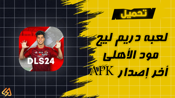 تحميل لعبة دريم ليج مود الأهلي APK أخر إصدار 2024 للأندرويد