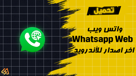 تحميل واتس ويب Whatsapp Web اخر اصدار للأندرويد