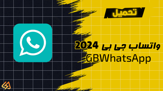 تحميل واتساب جي بي 2024 GBWhatsApp اخر اصدار