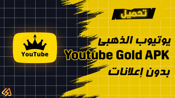 تحميل يوتيوب الذهبي Youtube Gold APK بدون إعلانات 2024