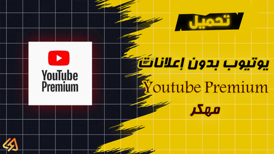 تحميل يوتيوب بدون إعلانات | تحميل يوتيوب بريميوم Youtube Premium مهكر