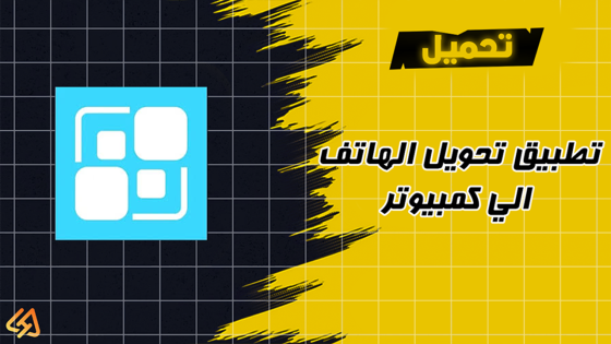 طريقه تحويل الهاتف الى كمبيوتر حقيقى | تطبيق تحويل الهاتف الى كمبيوتر