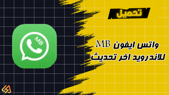 تحميل واتساب ايفون MB WhatsApp | تنزيل واتس ايفون MB للاندرويد اخر تحديث