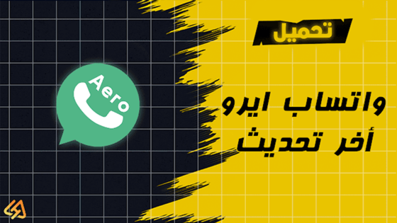 تحميل واتساب ايرو أخر تحديث WhatsApp Aero APK 2024