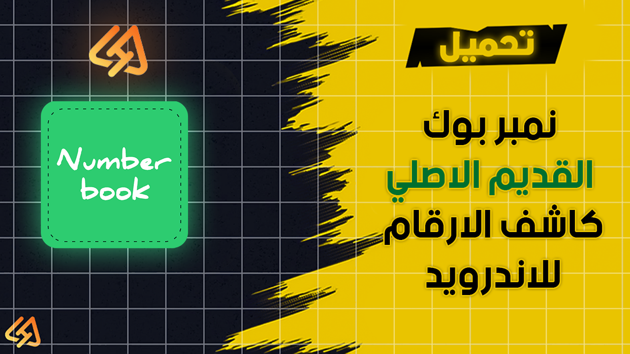 تحميل نمبر بوك القديم الاصلي 