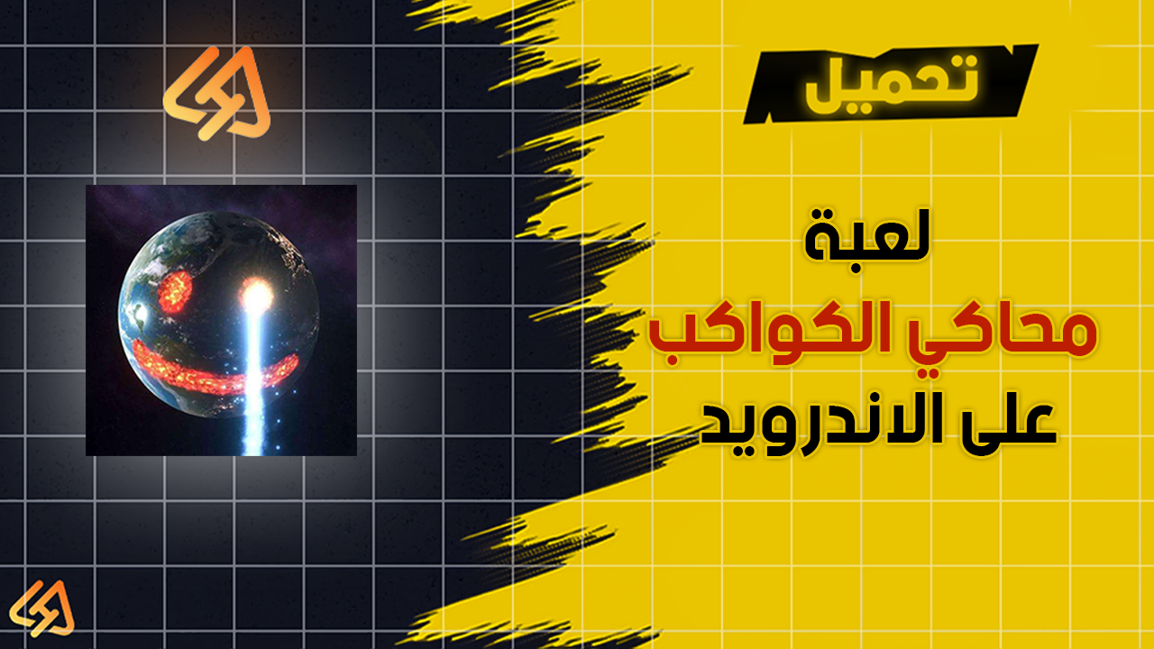 تحميل لعبة محاكي الكواكب على الاندرويد
